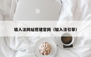 图木舒克输入法网站搭建官网（输入法引擎）